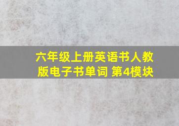 六年级上册英语书人教版电子书单词 第4模块